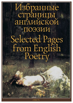 Избранные страницы английской поэзии Текст 978 5 7516 1555 0 