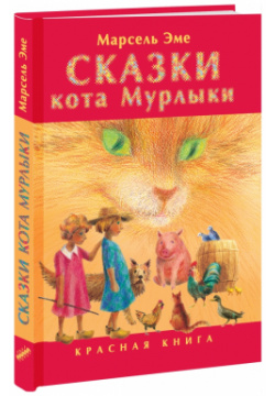 Сказки кота Мурлыки  Красная книга Текст 978 5 7516 0644 2 1072 9785751610722
