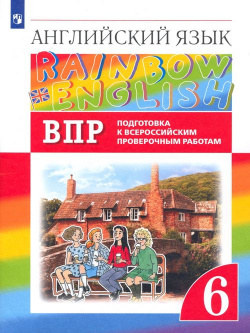 Английский язык  Rainbow English 6 класс ВПР Подготовка к всероссийским проверочным работам Просвещение 978 5 09 084566 3 098782 0 9785090916097
