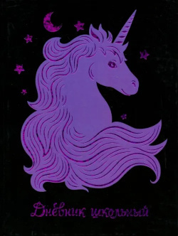 Дневник школьный  Фиолетовый единорог Феникс+