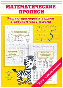 Математические прописи  Решаю примеры и задачи в детском саду дома Книжкин дом 978 5 00144 375 9