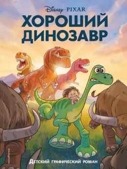 Хороший динозавр  Графический роман Эксмодетство 978 5 04 167072 6