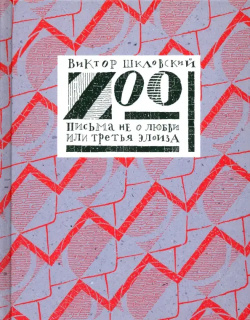Zoo  Письма не о любви или Третья Элоиза Август 978 5 904065 50 8