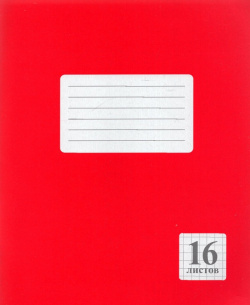 Тетрадь "Красная"  А5 16 листов клетка Принтбук 519 03