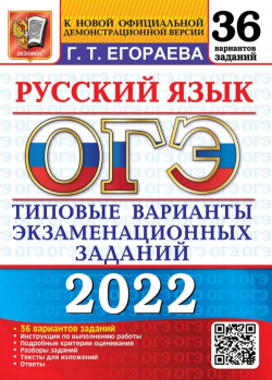 ОГЭ 2022 Русский язык  Типовые варианты экзаменационных заданий 36 вариантов Экзамен 978 5 377 17330 4
