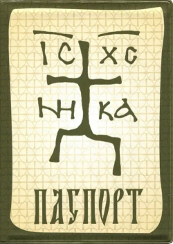 Обложка для паспорта "Зверинецкий крест" Символик 