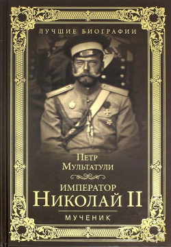Император Николай II  Мученик Вече 978 5 4444 4425 2 6611 7