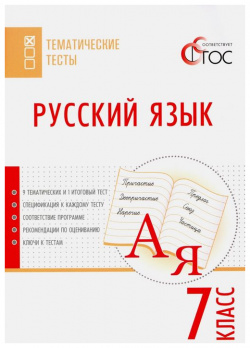 Русский язык  7 класс Тематические тесты ФГОС Вако 978 5 408 02852 8