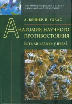 Анатомия научного противостояния  Есть ли "язык" у пчел? Языки славянских культур 978 5 9551 0491 1