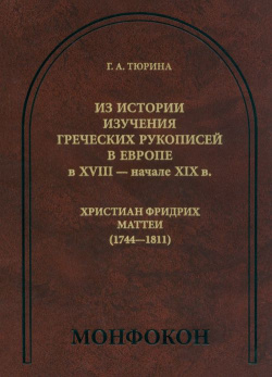 Из истории изучения греческих рукописей в Европе XVIII  начале XIX Христиан Фридрих Маттеи Языки славянских культур 978 5 9551 0585 7
