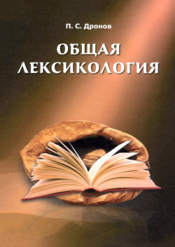 Общая лексикология Языки славянских культур 978 5 94457 216 
