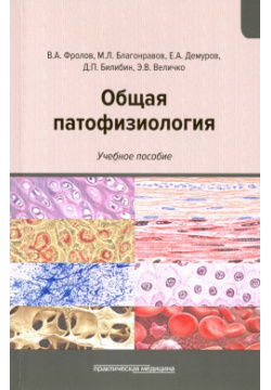 Общая патофизиология  Учебное пособие Практическая медицина 978 5 98811 400 0