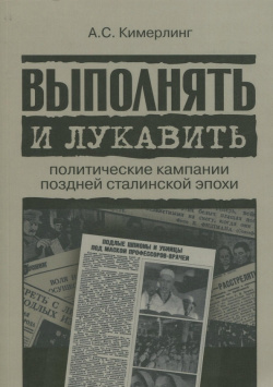 Выполнять и лукавить  Политические кампании поздней сталинской эпохи Издательский Дом ВШЭ 978 5 7598 1533 4