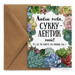 Открытка «Суккулент» Cards for you and me 