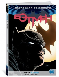 Том Кинг  Вселенная DC Rebirth Бэтмен Книга 1 Я Готэм Азбука 978 5 389 14169 8