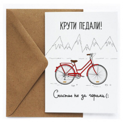 Открытка «Крути педали» Cards for you and me Дизайнерские открытки с авторскими
