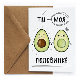 Открытка «Авокадо» Cards for you and me Дизайнерские открытки с авторскими
