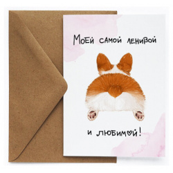 Открытка "Ленивой и любимой" Cards for you and me 
