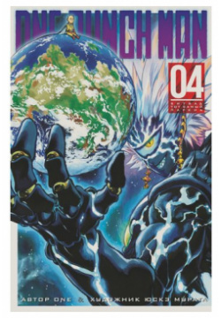 ONE  Punch Man Книга 4 Азбука 978 5 389 15545 9 Пришельцы атаковали Землю