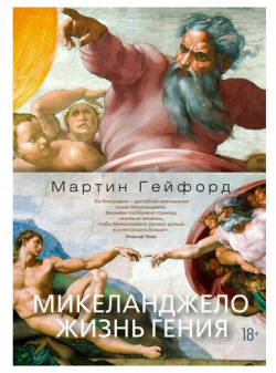 Мартин Гейфорд  Микеланджело Жизнь гения Азбука 978 5 389 15466 7