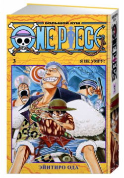 Эйитиро Ода  One Piece Большой куш Книга 3 Азбука 978 5 389 16986 9