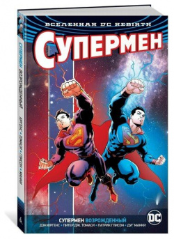 Дэн Юргенс  Вселенная DC Rebirth Супермен возрожденный Азбука 978 5 389 15482 7 Ч