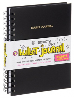 Блокнот "Bullet journal"  80 листов в точку черный Эксмо Bullet Journal