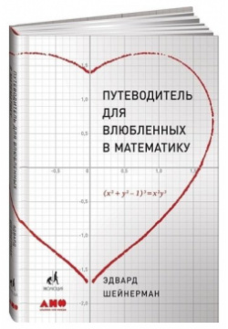 Эдвард Шейнерман  Путеводитель для влюблённых в математику Альпина нон фикшн 978 5 91671 897 3