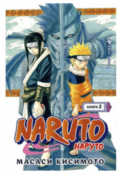 Масаси Кисимото  Naruto Наруто Книга 2 Мост героя Азбука 978 5 389 19135 8