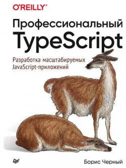 Борис Черный  Профессиональный TypeScript Разработка масштабируемых JavaScript приложений Питер 978 5 4461 1651