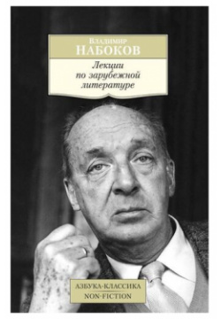 Владимир Набоков  Лекции по зарубежной литературе Азбука 978 5 389 08155 0