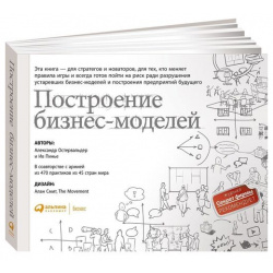 Александр Остервальдер  Построение бизнес моделей 9 издание Альпина Паблишер 978 5 9614 5371 3
