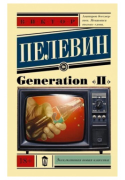Виктор Пелевин  Generation "П" АСТ 978 5 17 092361 8
