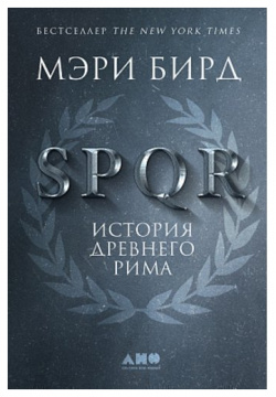 Мэри Бирд  SPQR История Древнего Рима Альпина нон фикшн 978 5 91671 639 9