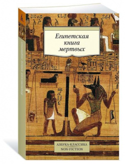 Египетская книга мертвых Азбука 978 5 389 13760 8 давно