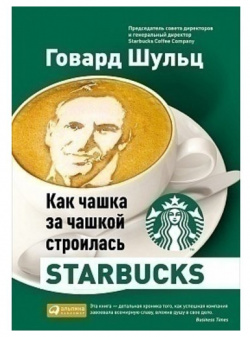Говард Шульц  Как чашка за чашкой строилась Starbucks Альпина Паблишер 978 5 9614 5429 1