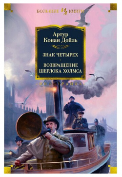 Артур Конан Дойл  Знак четырех Возвращение Шерлока Холмса Иностранка 978 5 389 15298 4