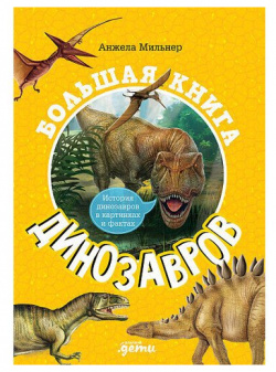 Анжела Мильнер  Большая книга динозавров Альпина Паблишер 978 5 9614 7127 4 К