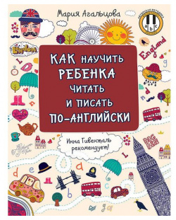 Мария Агальцова  Как научить ребенка читать и писать по английски Питер 978 5 4461 1136 7