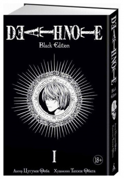 Цугуми Ооба  Death Note Black Edition Книга 1 Азбука 978 5 389 13724 0