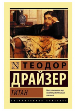 Теодор Драйзер  Титан АСТ 978 5 17 111550 0 – второй роман легендарной