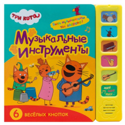 Три кота  Звуковые книжки Музыкальные инструменты Мозаика Kids 978 5 43151 588 0