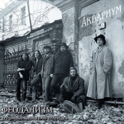 Виниловая пластинка Åквариум – Феодализм (Студийные Записи 1988 1990 Годов) LP Бомба 