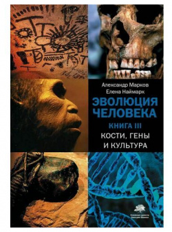 Александр Марков  Эволюция человека Книга 3 Кости гены и культура Corpus 978 5 17 137580