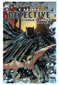 Грант Моррисон  Бэтмен Detective comics #1027 Азбука 978 5 389 20085 2