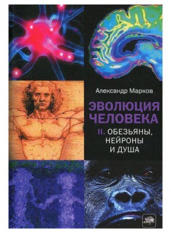 Александр Марков  Эволюция человека Книга 2 Обезьяны нейроны и душа Corpus 978 5 271 36294 1