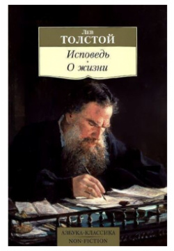 Лев Толстой  Исповедь О жизни Азбука 978 5 389 10499 0