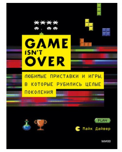 Майк Дайвер  GAME isn't OVER Манн Иванов и Фербер 978 5 00169 960 6