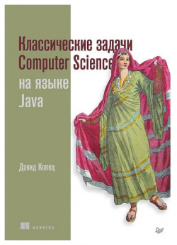 Дэвид Копец  Классические задачи Computer Science на языке Java 978 5 4461 3911 8