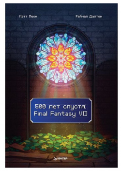 Мэтт Леон  500 лет спустя: Final Fantasy VII 978 5 00116 679